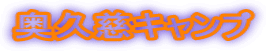 奥久慈キャンプ