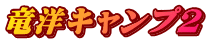 竜洋キャンプ２